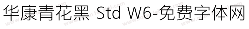 华康青花黑 Std W6字体转换